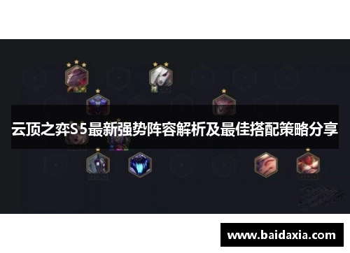 云顶之弈S5最新强势阵容解析及最佳搭配策略分享