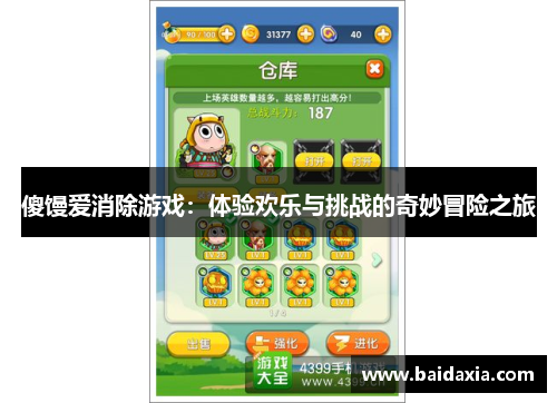 傻馒爱消除游戏:体验欢乐与挑战的奇妙冒险之旅