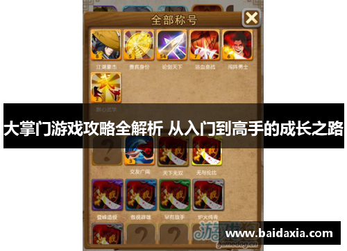 大掌门游戏攻略全解析 从入门到高手的成长之路