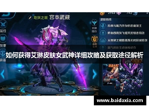 如何获得艾琳皮肤女武神详细攻略及获取途径解析