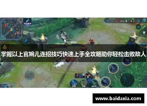 掌握以上官婉儿连招技巧快速上手全攻略助你轻松击败敌人