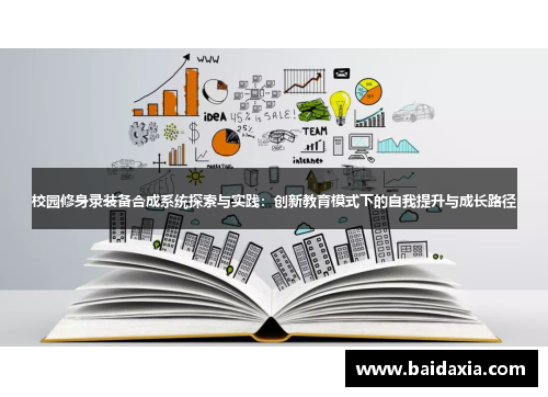 校园修身录装备合成系统探索与实践：创新教育模式下的自我提升与成长路径