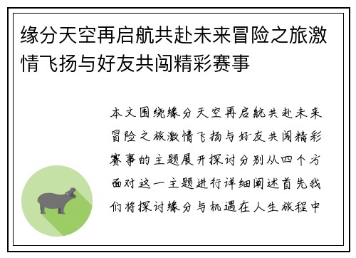 缘分天空再启航共赴未来冒险之旅激情飞扬与好友共闯精彩赛事