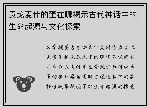 贡戈麦什的蛋在哪揭示古代神话中的生命起源与文化探索