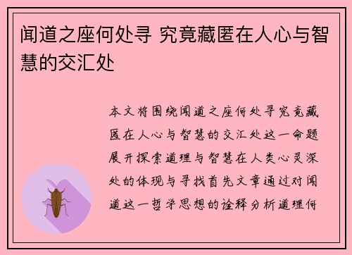 闻道之座何处寻 究竟藏匿在人心与智慧的交汇处