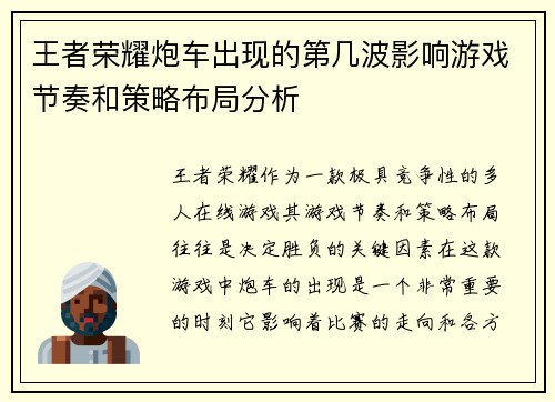 王者荣耀炮车出现的第几波影响游戏节奏和策略布局分析