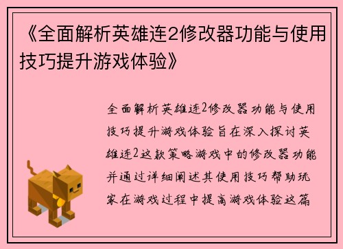 《全面解析英雄连2修改器功能与使用技巧提升游戏体验》