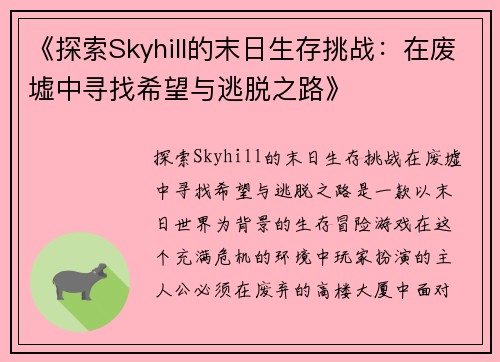 《探索Skyhill的末日生存挑战:在废墟中寻找希望与逃脱之路》