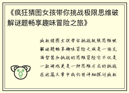 《疯狂猜图女孩带你挑战极限思维破解谜题畅享趣味冒险之旅》
