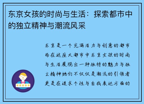 东京女孩的时尚与生活：探索都市中的独立精神与潮流风采