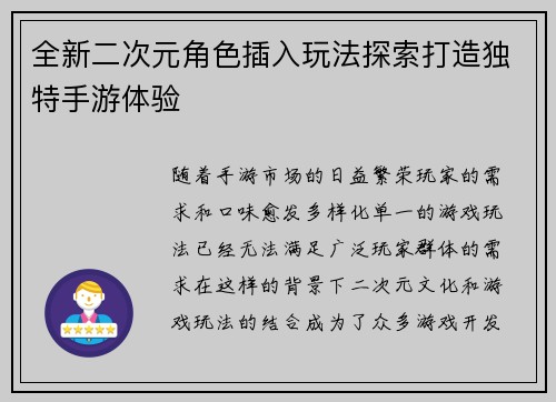 全新二次元角色插入玩法探索打造独特手游体验