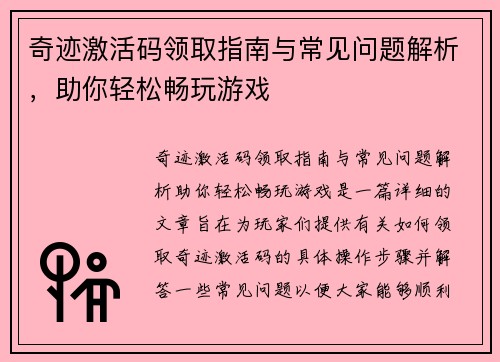 奇迹激活码领取指南与常见问题解析,助你轻松畅玩游戏