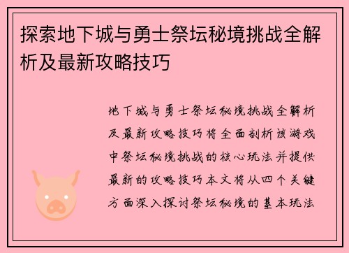 探索地下城与勇士祭坛秘境挑战全解析及最新攻略技巧