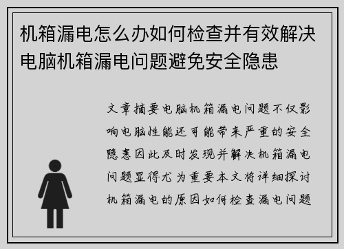 机箱漏电怎么办如何检查并有效解决电脑机箱漏电问题避免安全隐患