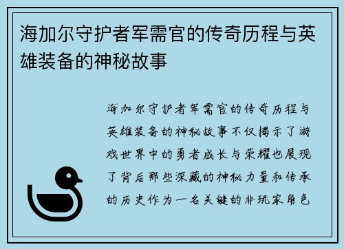 海加尔守护者军需官的传奇历程与英雄装备的神秘故事