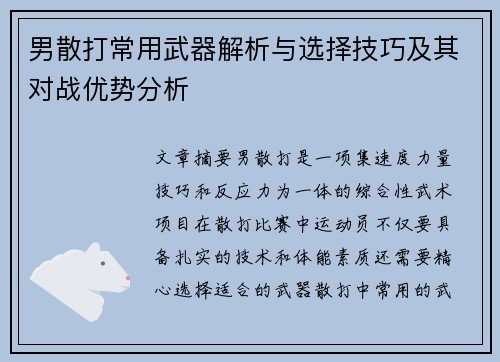 男散打常用武器解析与选择技巧及其对战优势分析