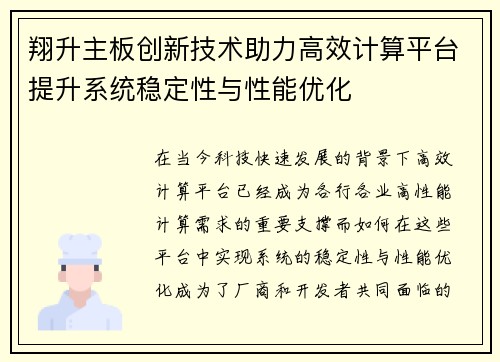 翔升主板创新技术助力高效计算平台提升系统稳定性与性能优化