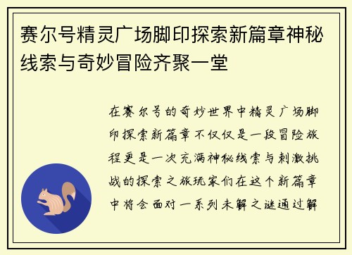 赛尔号精灵广场脚印探索新篇章神秘线索与奇妙冒险齐聚一堂