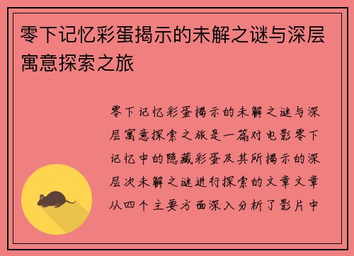 零下记忆彩蛋揭示的未解之谜与深层寓意探索之旅