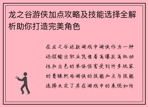 龙之谷游侠加点攻略及技能选择全解析助你打造完美角色