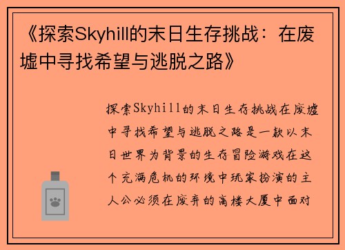 《探索Skyhill的末日生存挑战：在废墟中寻找希望与逃脱之路》