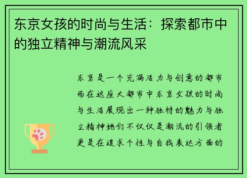 东京女孩的时尚与生活:探索都市中的独立精神与潮流风采