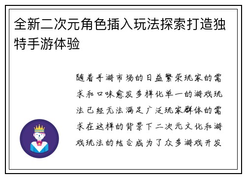 全新二次元角色插入玩法探索打造独特手游体验