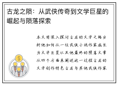古龙之陨：从武侠传奇到文学巨星的崛起与陨落探索