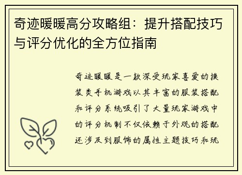 奇迹暖暖高分攻略组:提升搭配技巧与评分优化的全方位指南