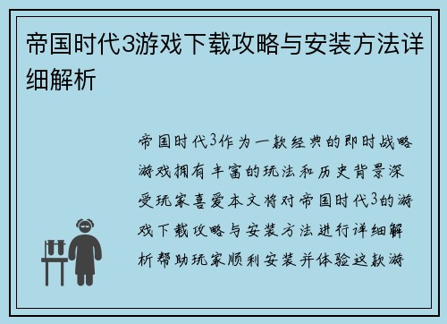 帝国时代3游戏下载攻略与安装方法详细解析