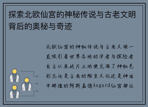 探索北欧仙宫的神秘传说与古老文明背后的奥秘与奇迹