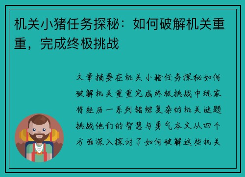 机关小猪任务探秘:如何破解机关重重,完成终极挑战