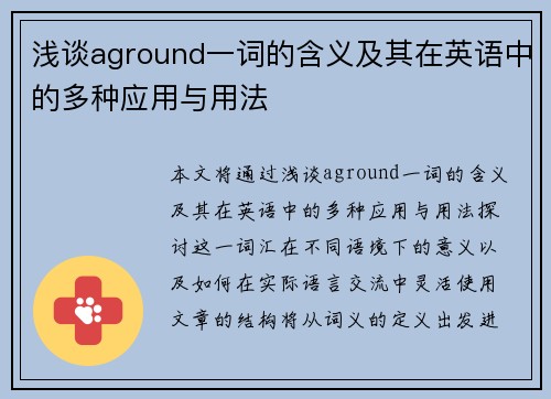 浅谈aground一词的含义及其在英语中的多种应用与用法