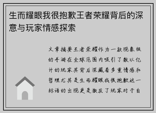生而耀眼我很抱歉王者荣耀背后的深意与玩家情感探索