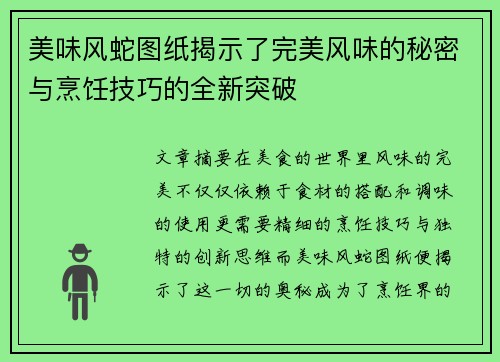 美味风蛇图纸揭示了完美风味的秘密与烹饪技巧的全新突破