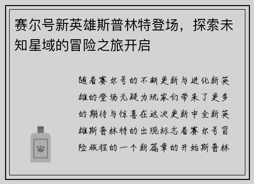 赛尔号新英雄斯普林特登场，探索未知星域的冒险之旅开启