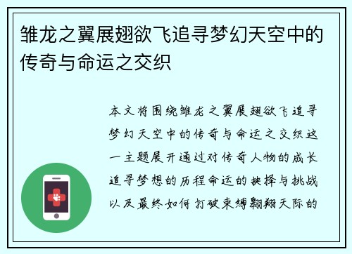 雏龙之翼展翅欲飞追寻梦幻天空中的传奇与命运之交织