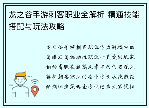龙之谷手游刺客职业全解析 精通技能搭配与玩法攻略