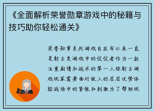 《全面解析荣誉勋章游戏中的秘籍与技巧助你轻松通关》