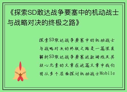 《探索SD敢达战争要塞中的机动战士与战略对决的终极之路》