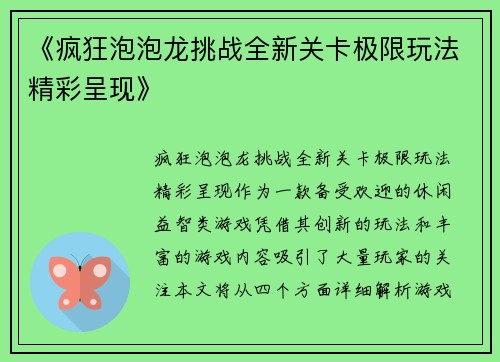 《疯狂泡泡龙挑战全新关卡极限玩法精彩呈现》