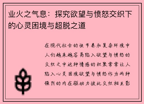 业火之气息:探究欲望与愤怒交织下的心灵困境与超脱之道