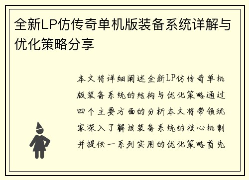 全新LP仿传奇单机版装备系统详解与优化策略分享