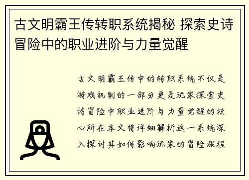 古文明霸王传转职系统揭秘 探索史诗冒险中的职业进阶与力量觉醒