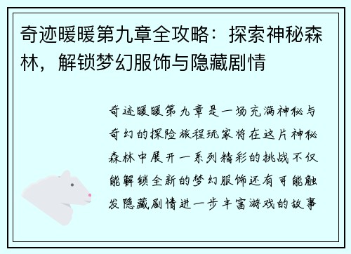 奇迹暖暖第九章全攻略:探索神秘森林,解锁梦幻服饰与隐藏剧情