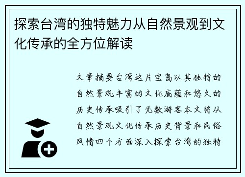 探索台湾的独特魅力从自然景观到文化传承的全方位解读