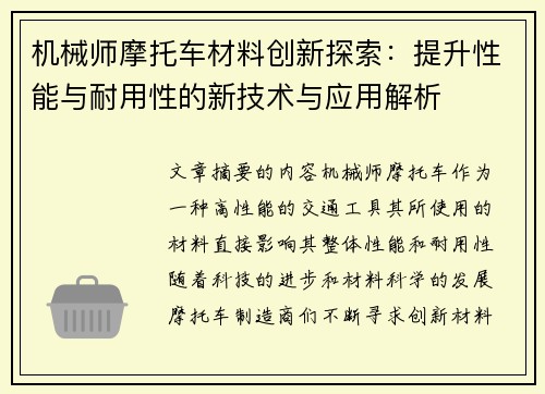 机械师摩托车材料创新探索：提升性能与耐用性的新技术与应用解析