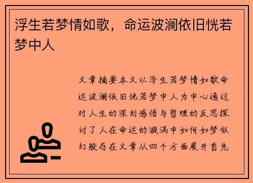浮生若梦情如歌，命运波澜依旧恍若梦中人