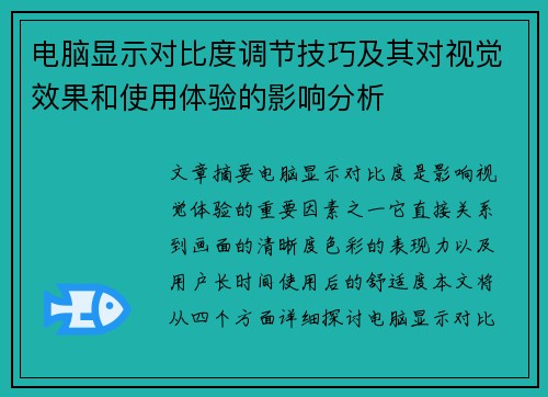 电脑显示对比度调节技巧及其对视觉效果和使用体验的影响分析