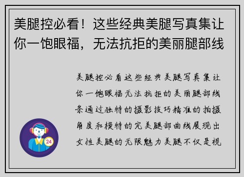 美腿控必看！这些经典美腿写真集让你一饱眼福，无法抗拒的美丽腿部线条